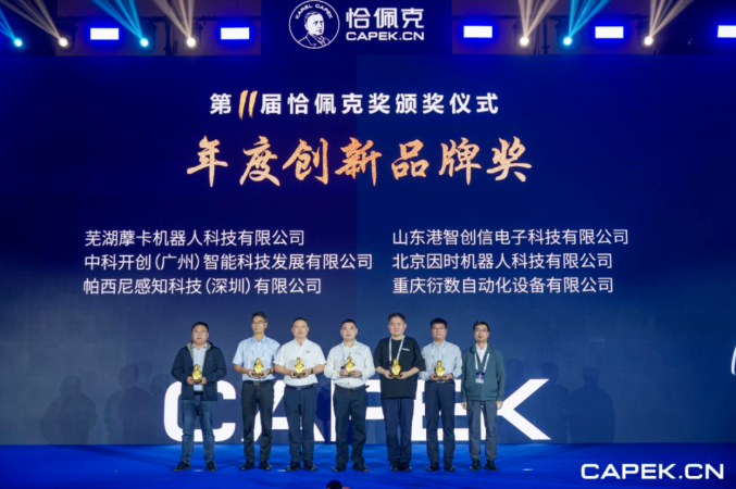 再获殊荣！！！！明博机器人荣膺恰佩克 “年度创新品牌奖”